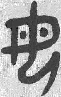 母,吳大澂 ,書法字典